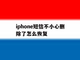 iphone短信不小心删除了怎么恢复