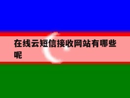 在线云短信接收网站有哪些呢