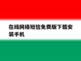 在线网络短信免费版下载安装手机