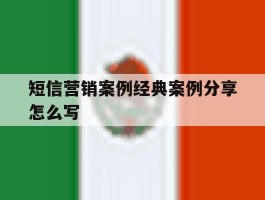 短信营销案例经典案例分享怎么写