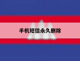 手机短信永久删除