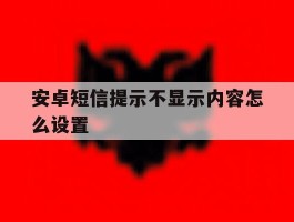 安卓短信提示不显示内容怎么设置