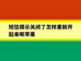 短信提示关闭了怎样重新开起来呢苹果