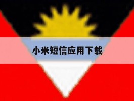 小米短信应用下载