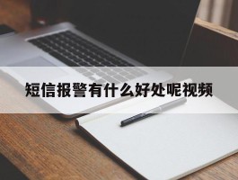 短信报警有什么好处呢视频