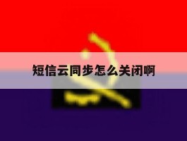 短信云同步怎么关闭啊