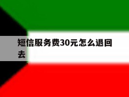 短信服务费30元怎么退回去