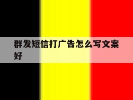 群发短信打广告怎么写文案好