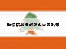 短信信息隐藏怎么设置出来
