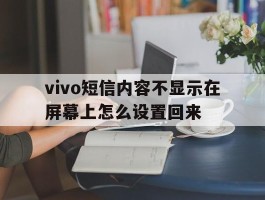 vivo短信内容不显示在屏幕上怎么设置回来