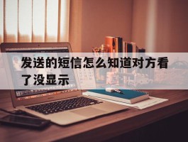 发送的短信怎么知道对方看了没显示