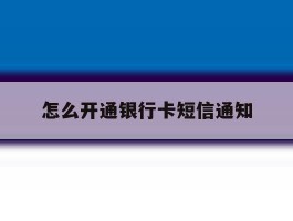 怎么开通银行卡短信通知