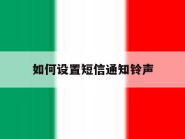 如何设置短信通知铃声