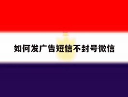 如何发广告短信不封号微信