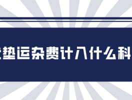 短信服务费计入什么科目里的成本