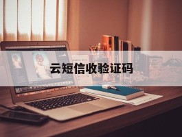云短信收验证码
