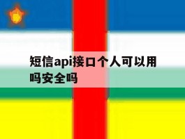 短信api接口个人可以用吗安全吗