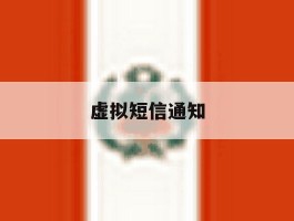 虚拟短信通知