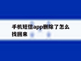 手机短信app删除了怎么找回来