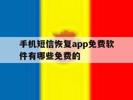 包含手机短信恢复app免费软件有哪些免费的的词条