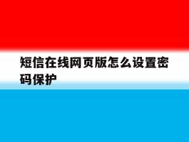 短信在线网页版怎么设置密码保护