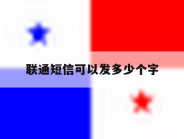 联通短信可以发多少个字