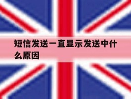 短信发送一直显示发送中什么原因