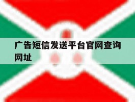 广告短信发送平台官网查询网址