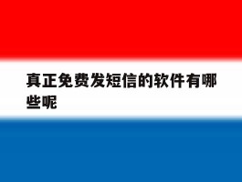真正免费发短信的软件有哪些呢