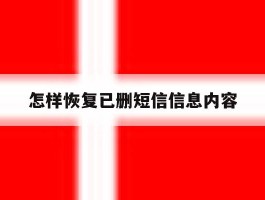 怎样恢复已删短信信息内容