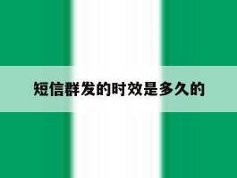 短信群发的时效是多久的