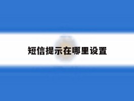 短信提示在哪里设置