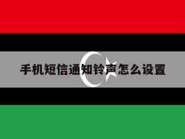 手机短信通知铃声怎么设置