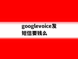 googlevoice发短信要钱么