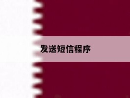 发送短信程序