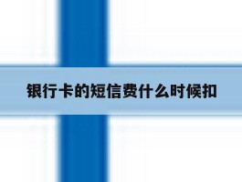 银行卡的短信费什么时候扣
