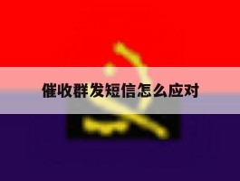 催收群发短信怎么应对