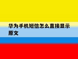 华为手机短信怎么直接显示原文