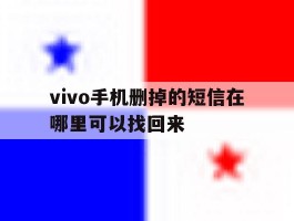 vivo手机删掉的短信在哪里可以找回来