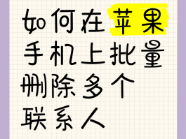 苹果手机批量删除短信怎么全选
