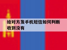 给对方发手机短信如何判断收到没有