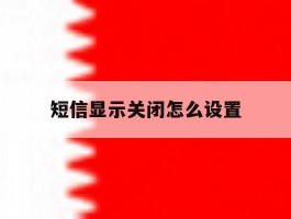 短信显示关闭怎么设置