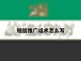 短信推广话术怎么写