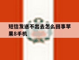 包含短信发送不出去怎么回事苹果8手机的词条