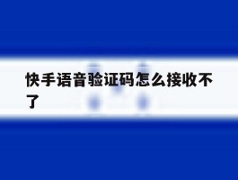快手语音验证码怎么接收不了