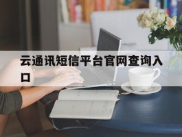 云通讯短信平台官网查询入口