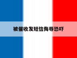 被催收发短信侮辱恐吓