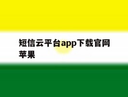 短信云平台app下载官网苹果