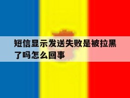 短信显示发送失败是被拉黑了吗怎么回事