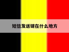 短信发送键在什么地方